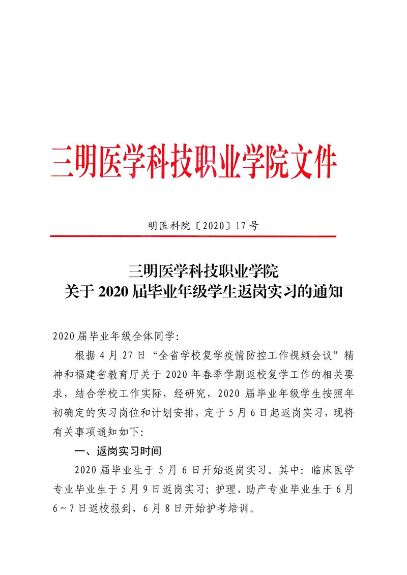 明醫(yī)科院（2020）17號(hào)三明醫(yī)學(xué)科技職業(yè)學(xué)院關(guān)于2020屆畢業(yè)年級(jí)學(xué)生返崗實(shí)習(xí)的通知(3)_頁面_1_副本.jpg